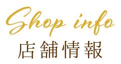 Shop info店舗情報