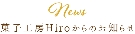 News菓子工房Hiroからのお知らせ