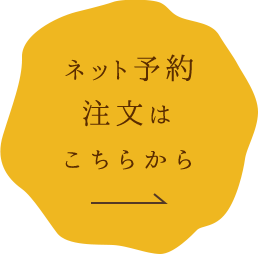 ネット予約注文はこちらから