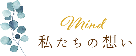 Minde私たちの想い