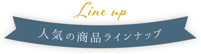 Line up人気の商品ラインナップ