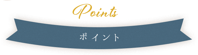 Pointsポイント