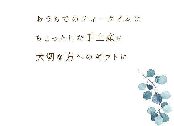 おうちでのティータイムにちょっとした手土産に大切な方へのギフトに