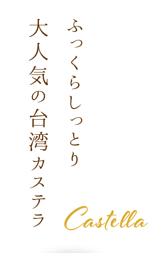 ふっくらしっとり 大人気の台湾カステラ Castella