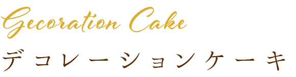 Gecoration Cakeデコレーションケーキ