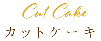 Cut Cakeカットケーキ