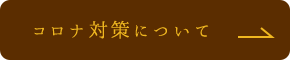 コロナ対策について