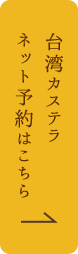 台湾カステラ ネット予約はこちら