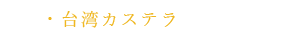 台湾カステラ