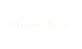 Hiroの想い