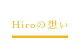 Hiroの想い