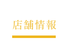 店舗情報