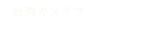 台湾カステラ